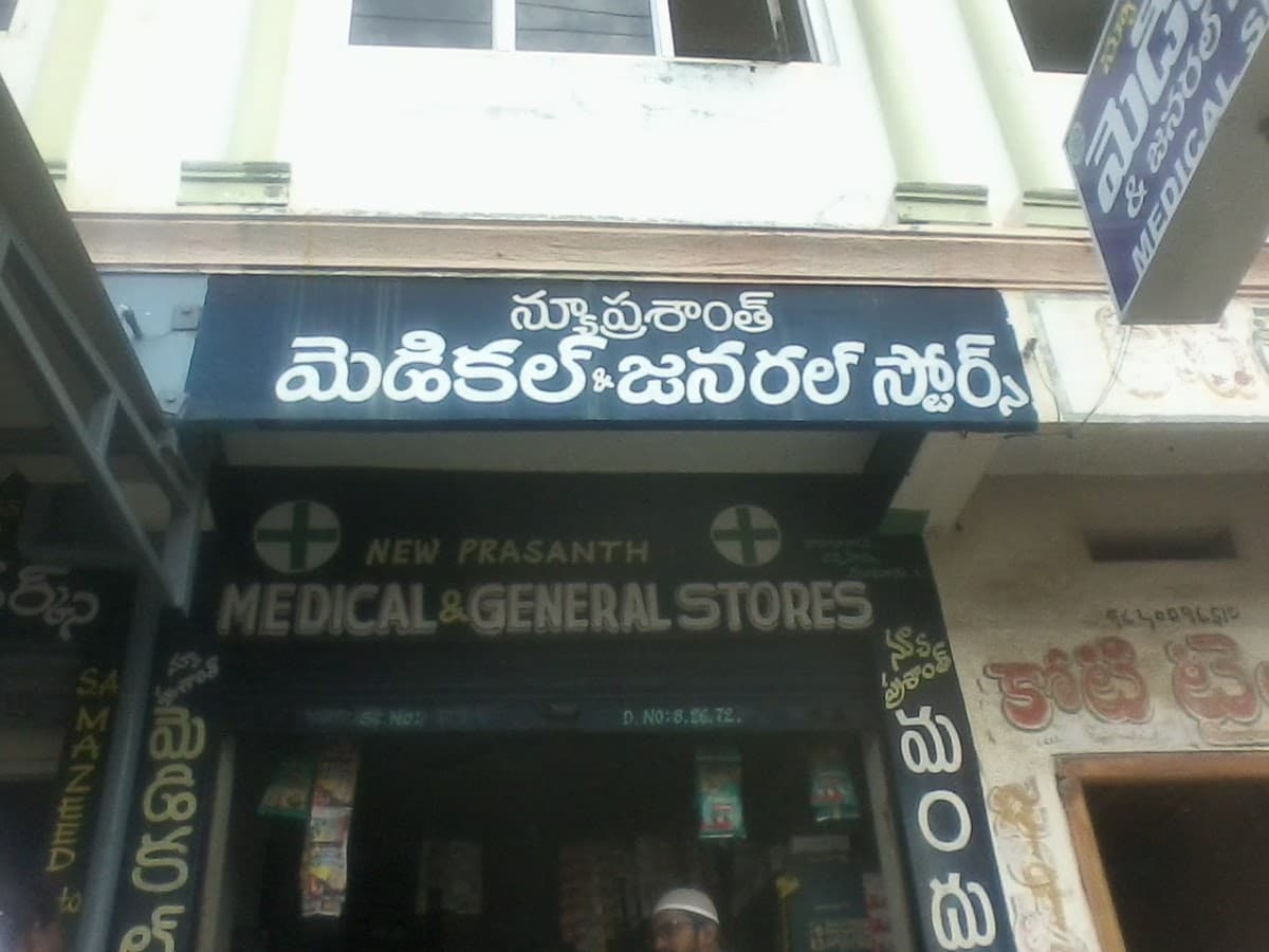 NEW PRASANTI MEDICAL & GENERAL STORES — photo by NEW PRASANTI MEDICAL & GENERAL STORES