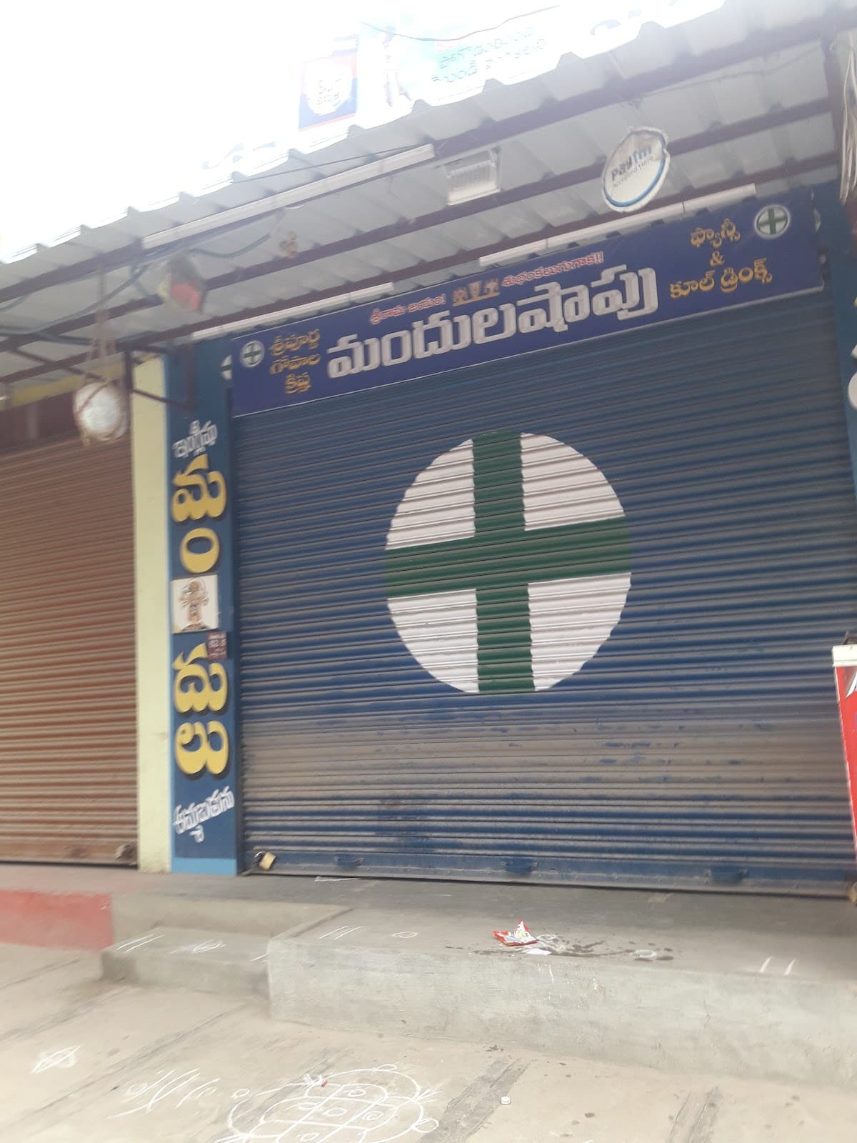 Sri Purna Gopalakrishna Medical&Genaral Stores — photo by Shaik Janu