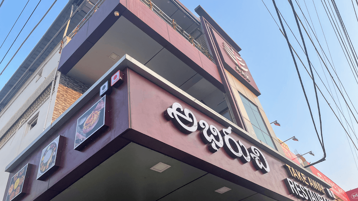 Abhiruchi Family Restaurant — photo by Abhiruchi Family Restaurant