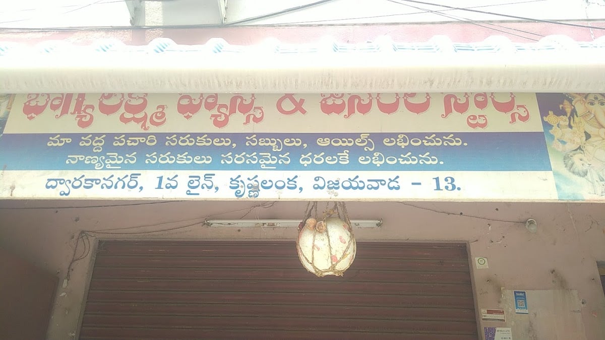 Bhagya lakshmi fancy and general stores — photo by Santu Murthy