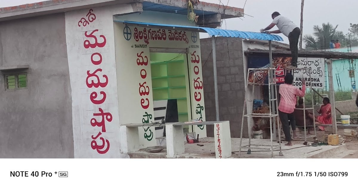 లక్ష్మీ గణపతి మెడికల్ షాప్ — photo by Gopi patapanchula