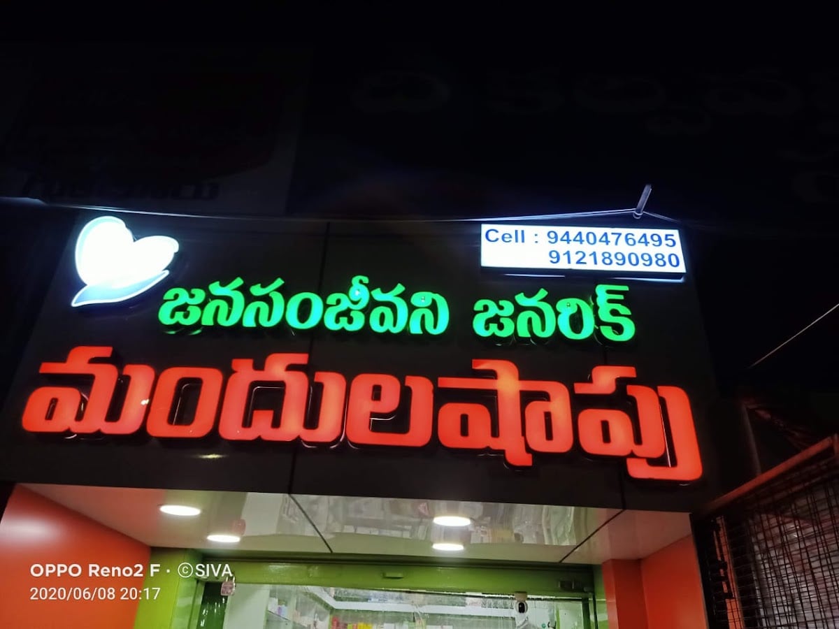 Jana Sanjeevani Generic Medicals — photo by Jana Sanjeevani Generic Medicals