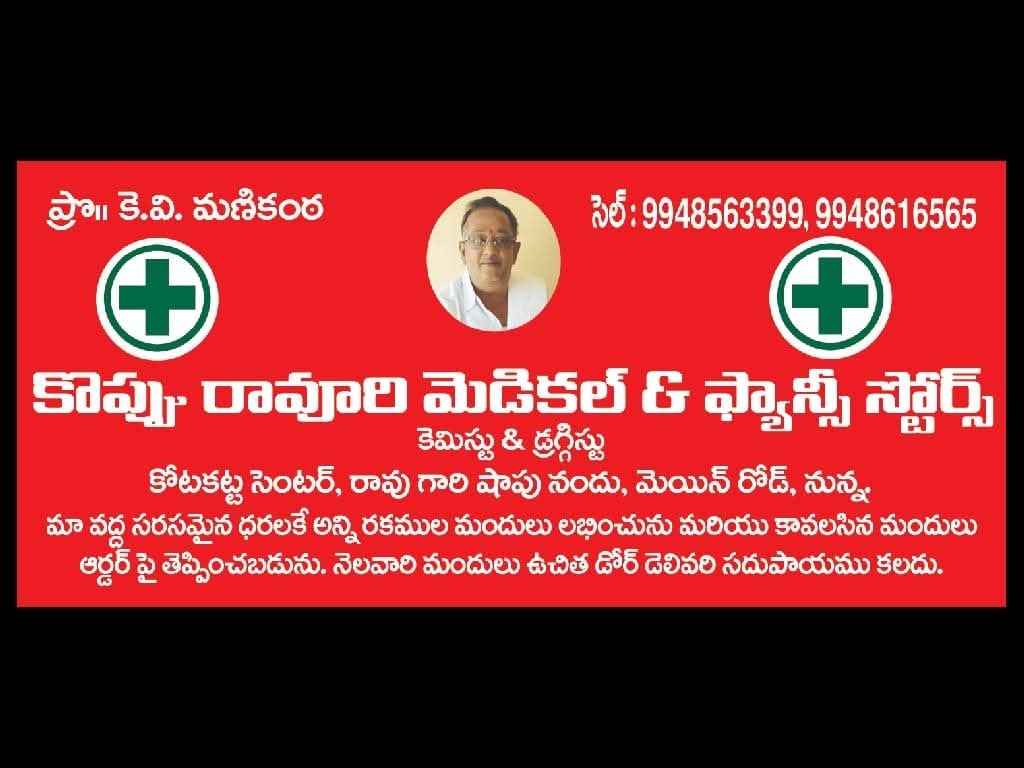 Koppuravuri medical and fancy stores — photo by Koppuravuri medical and fancy stores