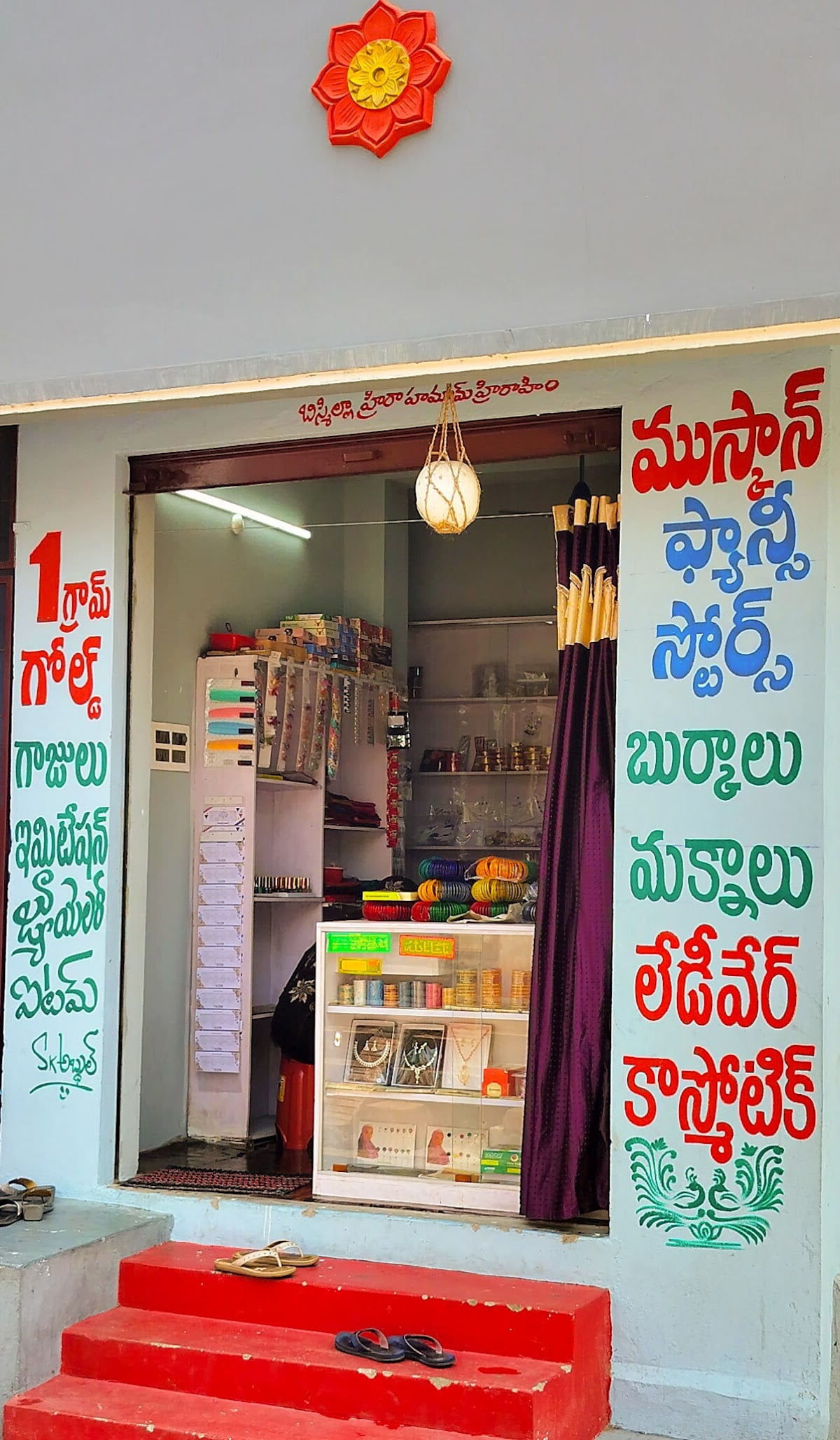 Muskan Fancy Stores — photo by Abdul Kareem Shaik