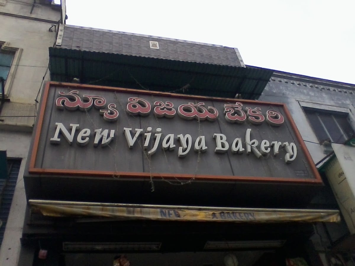 New Vijaya Bakery — photo by New Vijaya Bakery