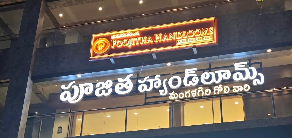 Poojitha Handlooms - Vijayawada — photo by Poojitha Handlooms - Vijayawada