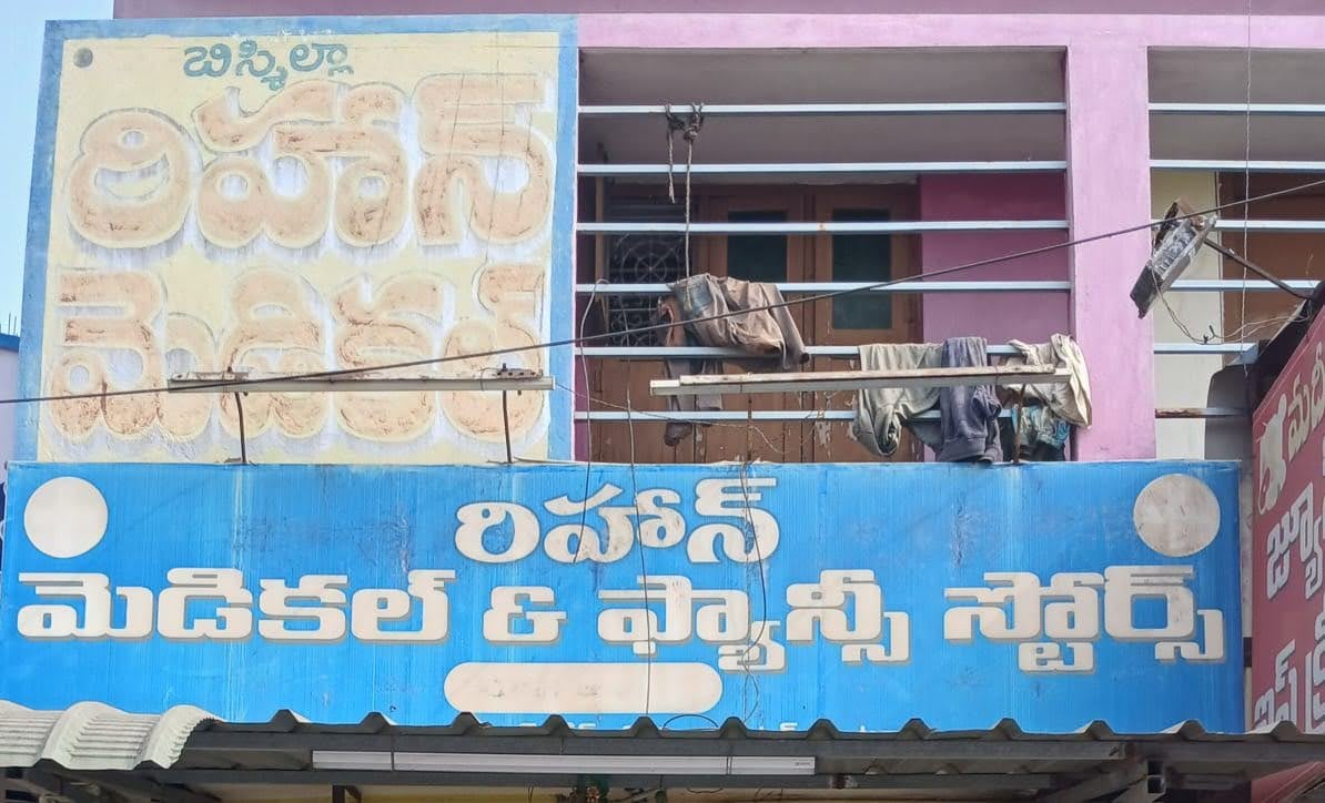 Rehaan Medicals and Fancy Stores — photo by Shaik Riyaz