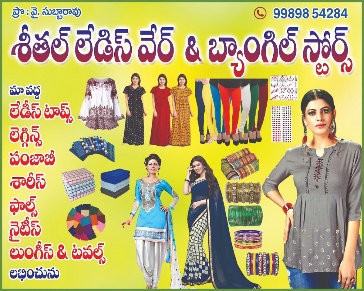 SHEETAL LADIES WEAR AND BANGLES STORE — photo by sivaji yamalakonda