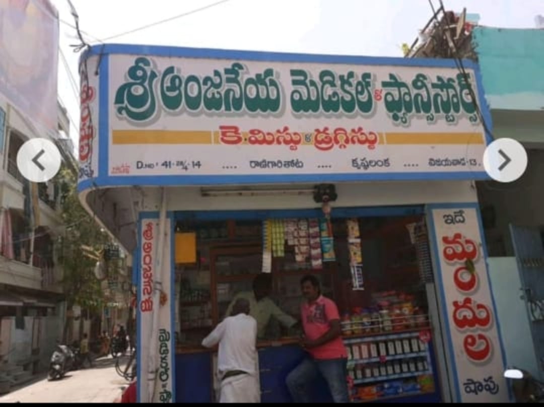 Sri Anjaneya medical & fancy stores — photo by Ramana Kothapalli