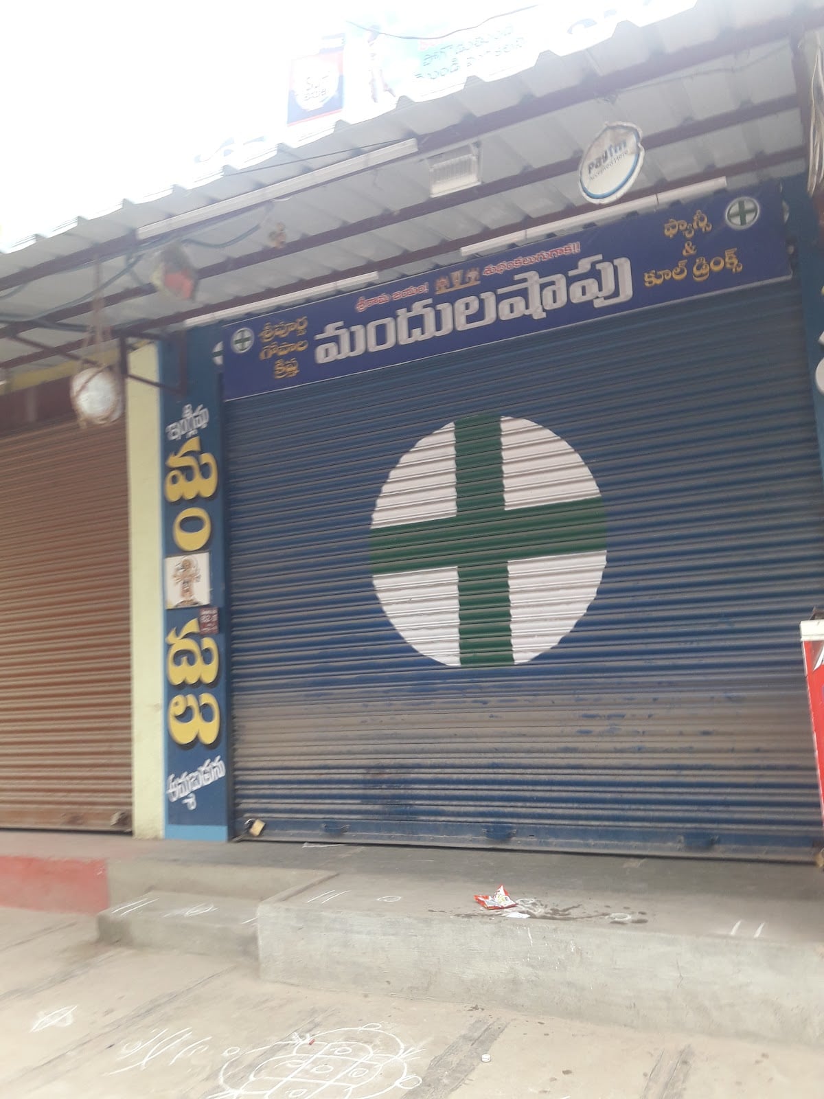 Sri Purna Gopalakrishna Medical&Genaral Stores — photo by Shaik Janu