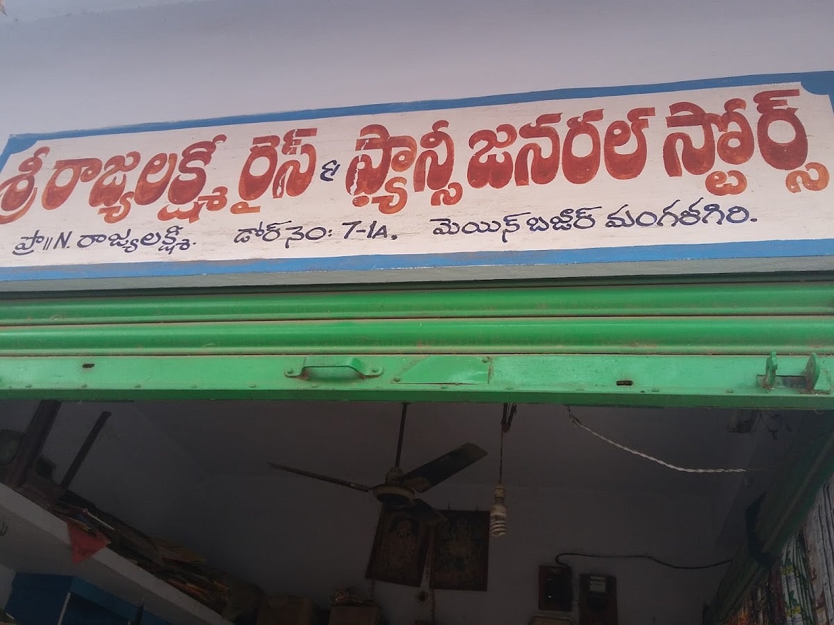 Sri Rajya Lakshmi General Stores — photo by MKN