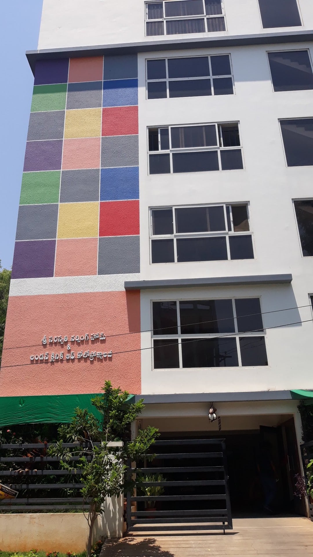 Sri Saraswathi Nursing Home — photo by sadasivarao mekala