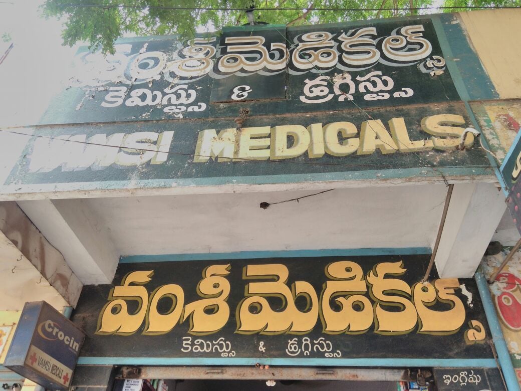 Vamsi Medicals — photo by Vamsi Medicals