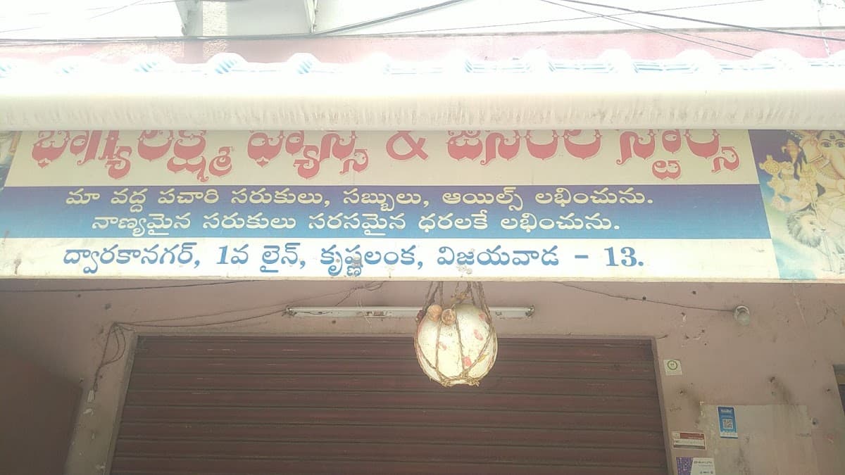 Bhagya lakshmi fancy and general stores — photo by Santu Murthy
