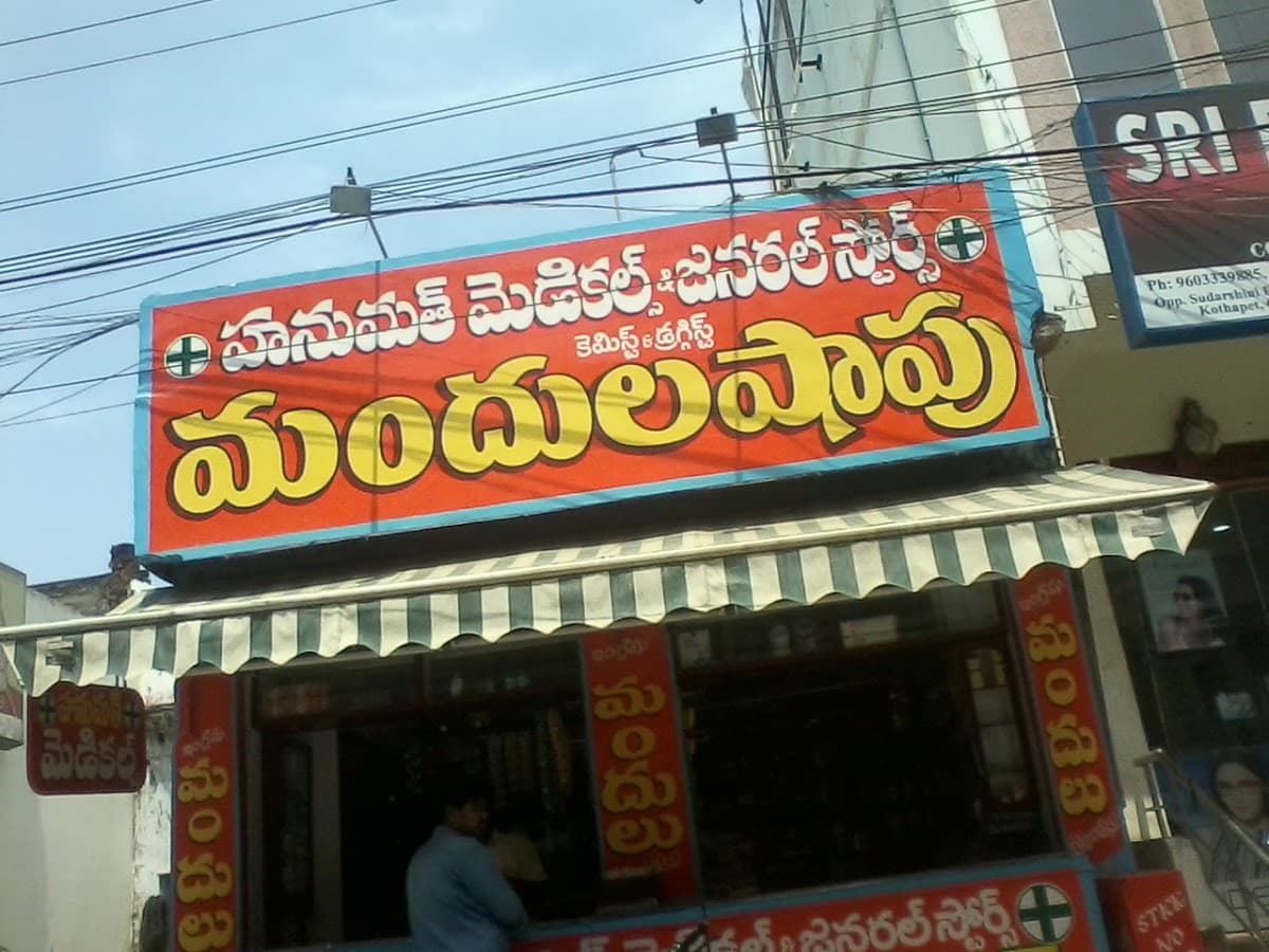 Hanumanthu Medical & General Stores — photo by Hanumanthu Medical & General Stores