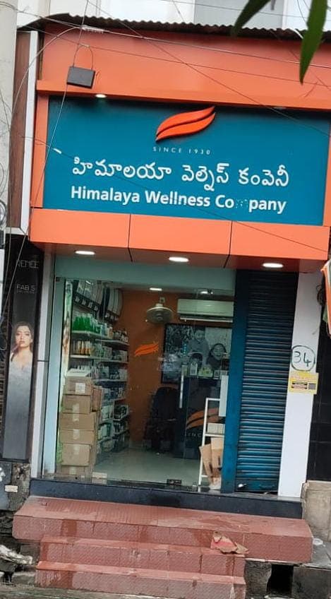 Himalaya Wellness Store - Arundelpet, Guntur — photo by Himalaya Wellness Store - Arundelpet, Guntur