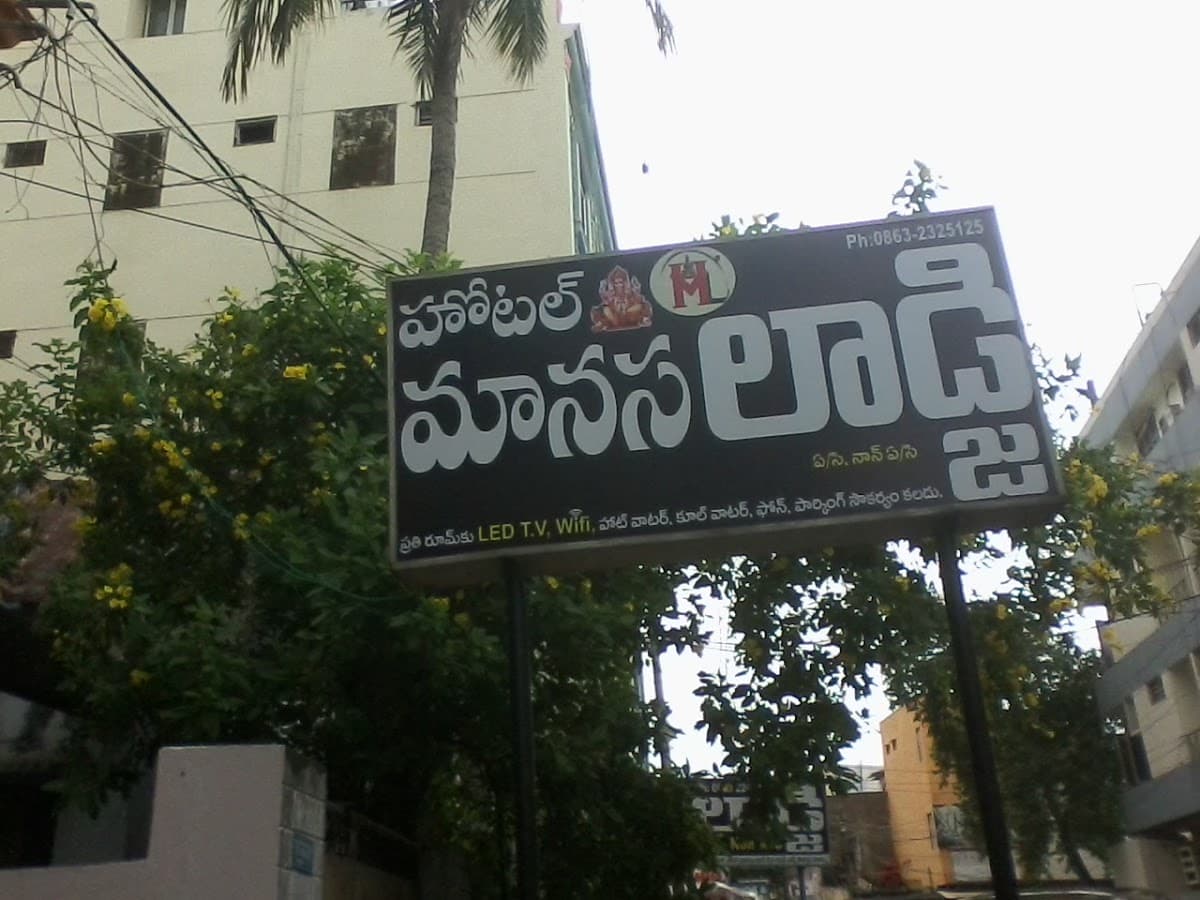 HOTEL MANASA LODGE (AC & NON AC) — photo by HOTEL MANASA LODGE (AC & NON AC)