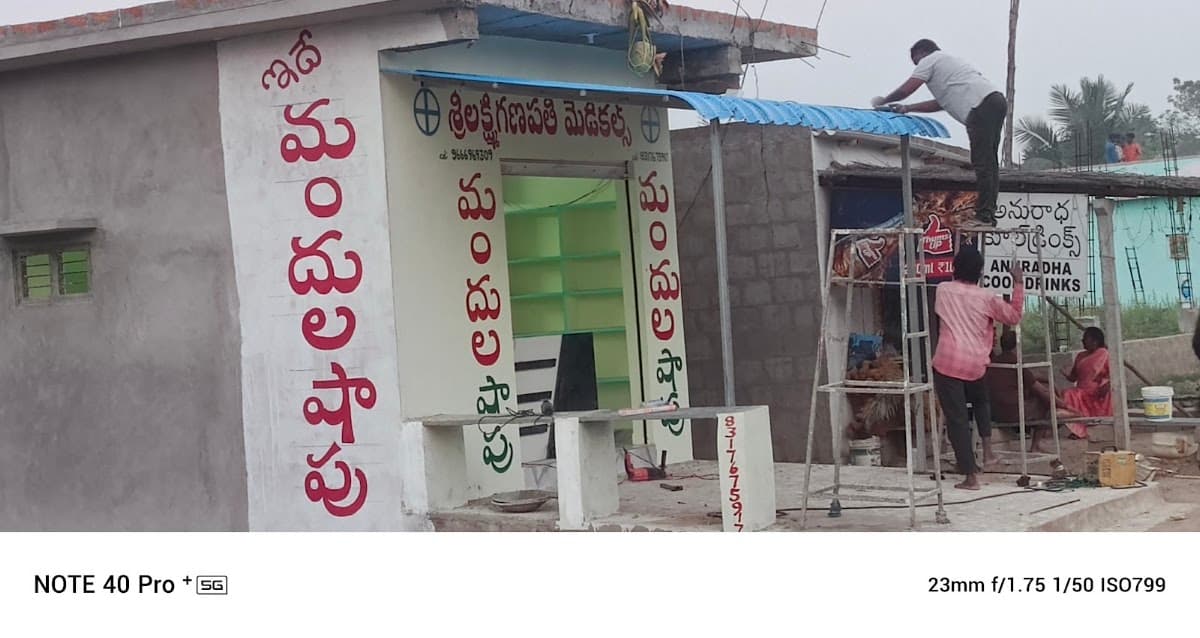 లక్ష్మీ గణపతి మెడికల్ షాప్ — photo by Gopi patapanchula