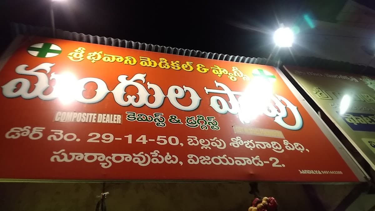 Sri Bhavani Medical And Fancy Stores — photo by Fhyjunnisa Shaik