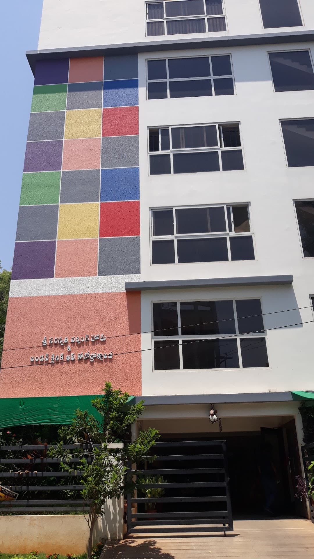 Sri Saraswathi Nursing Home — photo by sadasivarao mekala