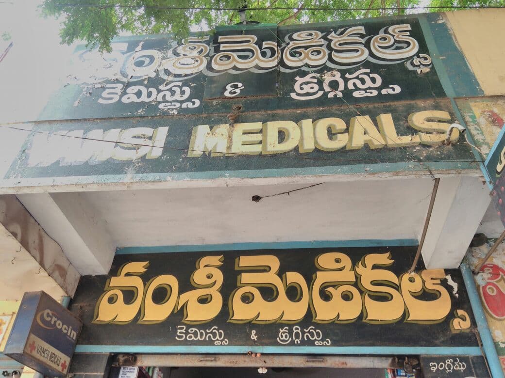 Vamsi Medicals — photo by Vamsi Medicals
