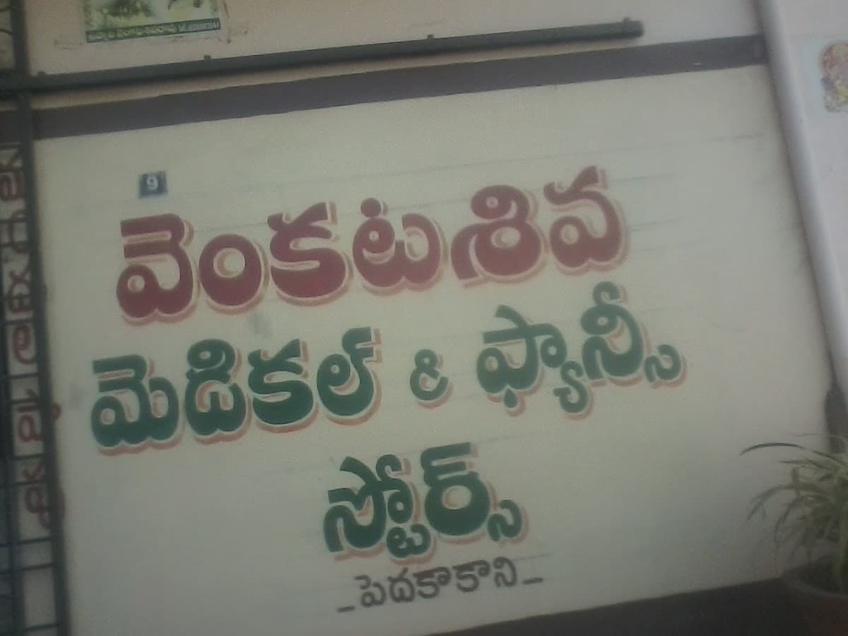 VENKATASIVA MEDICAL & FANCY STORES — photo by VENKATASIVA MEDICAL & FANCY STORES
